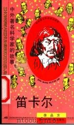 笛卡尔 1997 PDF电子版封面 7536517378 徐品方著