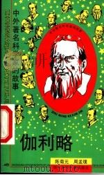 伽利略 1997 PDF电子版封面 7536517378 陈菊元,周孟璞著