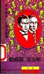 勒威耶 亚当斯 1997 PDF电子版封面 7536517378 刘虹著