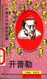 开普勒 1997 PDF电子版封面 7536517378 卞德培,李芝萍著