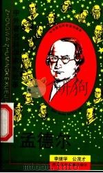 孟德尔 1997 PDF电子版封面 7536517378 李继学,公茂才著