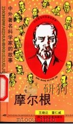 摩尔根   1997  PDF电子版封面  7536517378  王晓达，董仁威著 