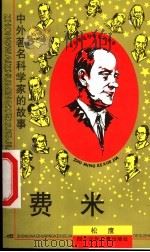 费米 1997 PDF电子版封面 7536517378 松鹰著