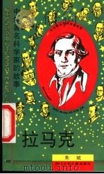 拉马克 1997 PDF电子版封面 7536517378 朱斌著