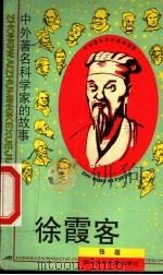 徐霞客 1995 PDF电子版封面 753651297X 张超编