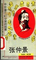 张仲景 1995 PDF电子版封面 753651297X 张昌余,陈玉琳编