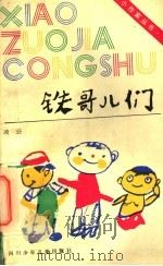 铁哥儿们 1955 PDF电子版封面 7536512848 凌云著