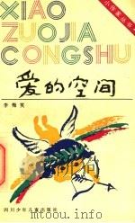爱的空间 1955 PDF电子版封面 李梅笑