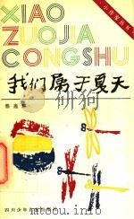 我们属于夏天 1995 PDF电子版封面 7536512848 骆逸群著