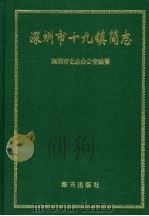 深圳市十九镇简志 1996 PDF电子版封面 780615423X 深圳市史志办公室编纂