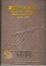 深圳市水利志 1990 PDF电子版封面 7535906281 王若兵主编;《深圳市水利志》编辑室编