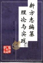 新方志编纂理论与实践 1993 PDF电子版封面 721801348I 林雨如主编;深圳市地方志办公室编著