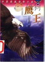 鹰王 1997 PDF电子版封面 7535812996 肖显志著