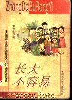 长大不容易 1999 PDF电子版封面 7535319742 蒋子丹著