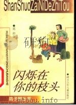 闪烁在你的枝头 1998 PDF电子版封面 7535319718 蒋韵著