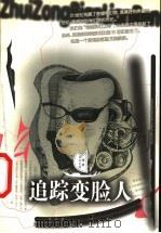 追踪变脸人 1999 PDF电子版封面 7537924635 苗虎著