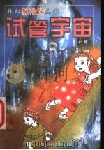 试管宇宙 1999 PDF电子版封面 7539517557 刘兴诗主编;俞琦著