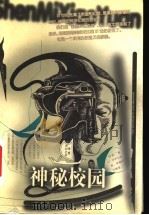 神秘校园 1999 PDF电子版封面 7537924619 杨鹏著
