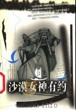 沙漠女神有约 1999 PDF电子版封面 7537924627 许延风,于玉珍著