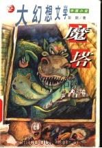 魔塔 1999 PDF电子版封面 7539115068 彭懿著