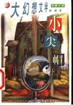 小尖帽 1999 PDF电子版封面 7539115114 戴臻著
