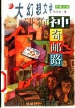 神奇邮路 1999 PDF电子版封面 7539115092 张品成著