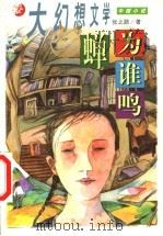 蝉为谁鸣 1999 PDF电子版封面 753911505X 张之路著