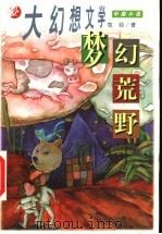 梦幻荒野（1999 PDF版）