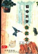 初中升学金奖文 1997 PDF电子版封面 7503008628 《初中升学金奖文》编委会编