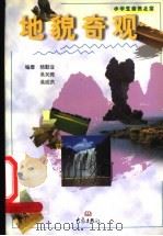 地貌奇观 1999 PDF电子版封面 7534723140 杨勤业等编著