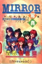 青春留言簿 1999 PDF电子版封面 7505715755 何家仁主编