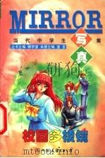 校园多棱镜 1999 PDF电子版封面 7505715712 韩宇波丛书主编;温言主编