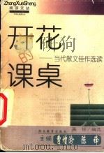 开花的课桌  当代散文佳作选读   1999  PDF电子版封面  7535124372  高扬编选 