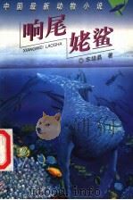 响尾姥鲨   1997  PDF电子版封面  7535812988  车培晶著 