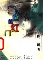 爸爸的红门 1999 PDF电子版封面 7532436608 周锐著