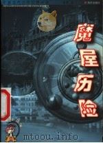 魔屋历险 1999 PDF电子版封面 7806540318 杨鹏著