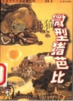 微型猪芭比 1999 PDF电子版封面 7806540318 杨鹏著