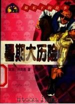 暑期大历险 1999 PDF电子版封面 7530107054 北京作家协会,北京少年儿童出版社主编;(土家族)向民胜著
