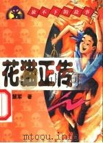 花猫正传 1999 PDF电子版封面 7530107119 北京作家协会,北京少年儿童出版社主编;刘慧军著