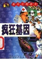 疯狂基因 1999 PDF电子版封面 7530107089 北京作家协会,北京少年儿童出版社主编;王小民著