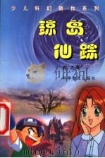 琼岛仙踪 1999 PDF电子版封面 7110046656 迟方著