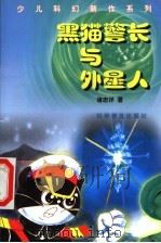 黑猫警长与外星人（1999 PDF版）