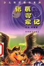 诺瓦寻家记 1999 PDF电子版封面 7110046656 王扶,洪梅著
