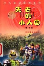 失去的小人国 1999 PDF电子版封面 7110046656 鲁克著
