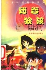 迷谷狼孩 1999 PDF电子版封面 7110046656 黄中武著