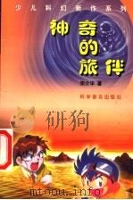 神奇的旅伴 1999 PDF电子版封面 7110046656 宗介华著