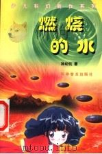 燃烧的水 1999 PDF电子版封面 7110046656 孙幼忱著