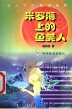 米罗海上的鱼美人 1999 PDF电子版封面 7110046656 杨向红著