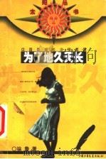 为了地久天长 1999 PDF电子版封面 7500744749 徐鲁著