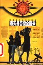 春天是否完全醒来 1999 PDF电子版封面 7500744765 孙骏毅著